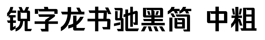 銳字龍書馳黑簡 中粗預覽圖片
