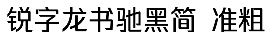 銳字龍書(shū)馳黑簡(jiǎn) 準(zhǔn)粗預(yù)覽圖片