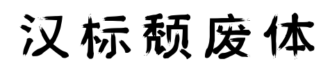漢標頹廢體預覽圖片