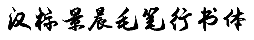 漢標景晨毛筆行書體