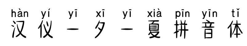 漢儀一夕一夏拼音體預覽圖片