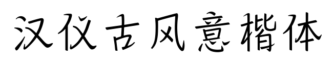 漢儀古風(fēng)意楷體