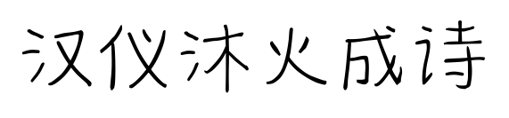 漢儀沐火成詩預覽圖片