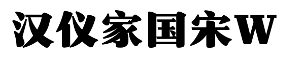 漢儀家國宋W 預(yù)覽圖片