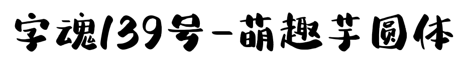 字魂139號-萌趣芋圓體