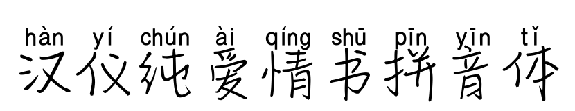 漢儀純愛情書拼音體預(yù)覽圖片