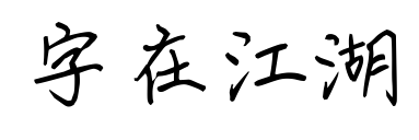 字在江湖預(yù)覽圖片