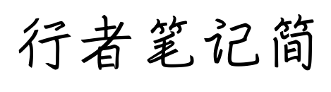 行者筆記簡預覽圖片