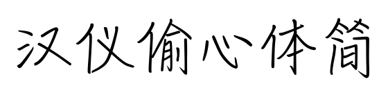 漢儀偷心體簡(jiǎn)