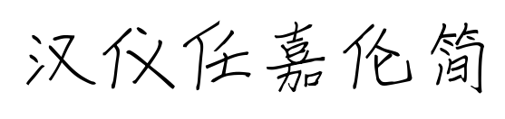 漢儀任嘉倫簡(jiǎn)