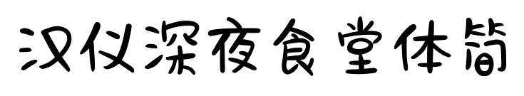 漢儀深夜食堂體簡預(yù)覽圖片