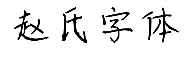 趙氏字體預(yù)覽圖片