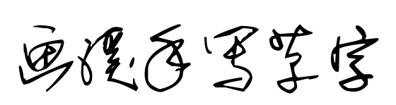 畫溪手寫草字