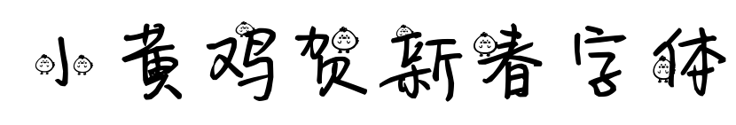 小黃雞賀新春字體