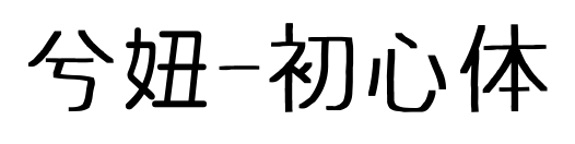 兮妞-初心體預覽圖片
