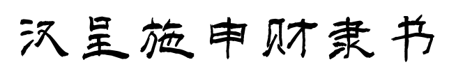 漢呈施申財隸書