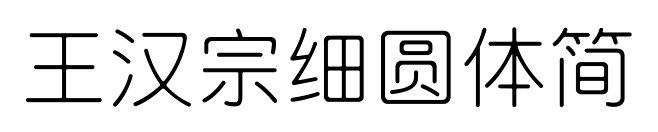王漢宗細(xì)圓體簡