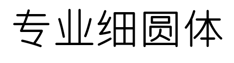 專業細圓體預覽圖片
