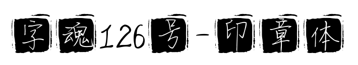 字魂126號-印章體預(yù)覽圖片