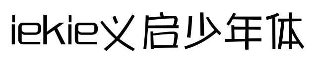 iekie義啟少年體預(yù)覽圖片