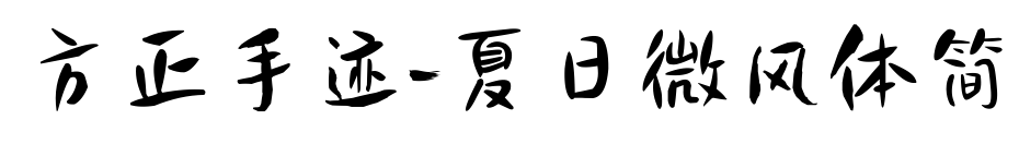 方正手跡-夏日微風(fēng)體簡(jiǎn)預(yù)覽圖片