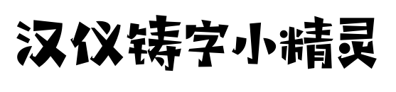 漢儀鑄字小精靈