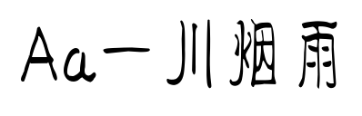 Aa一川煙雨預覽圖片