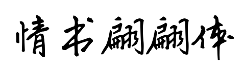 情書翩翩體預覽圖片