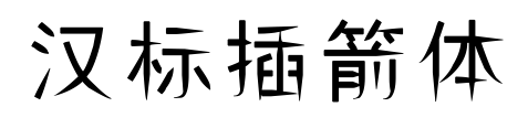 漢標(biāo)插箭體