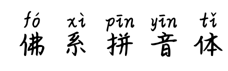 佛系拼音體預覽圖片
