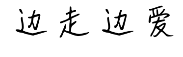 邊走邊愛(ài)