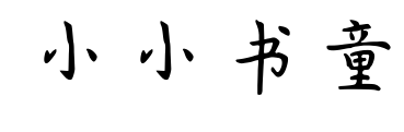 小小書(shū)童預(yù)覽圖片