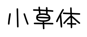小草體預(yù)覽圖片
