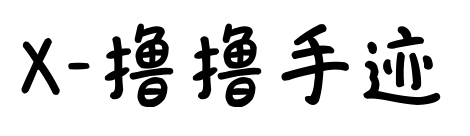 X-擼擼手跡預覽圖片