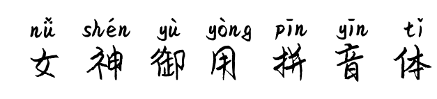 女神御用拼音體