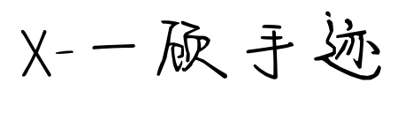 X-一顧手跡預覽圖片