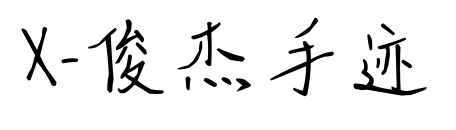X-俊杰手跡預覽圖片