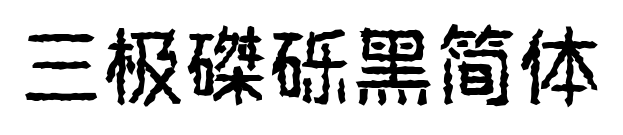 三極磔礫黑簡體