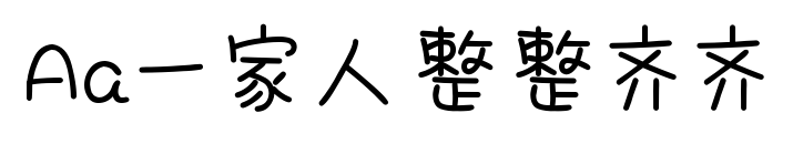 Aa一家人整整齊齊預覽圖片