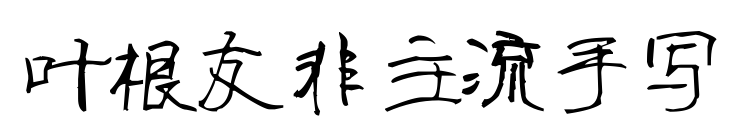 葉根友非主流手寫預覽圖片