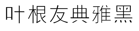 葉根友典雅黑預覽圖片