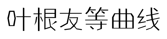 葉根友等曲線預覽圖片