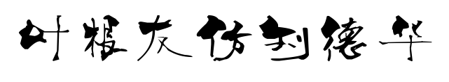 葉根友仿劉德華預(yù)覽圖片