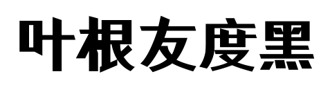 葉根友度黑預覽圖片