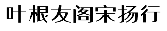 葉根友閣宋揚行預覽圖片