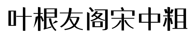 葉根友閣宋中粗預覽圖片