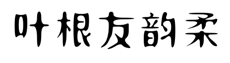 葉根友韻柔預覽圖片