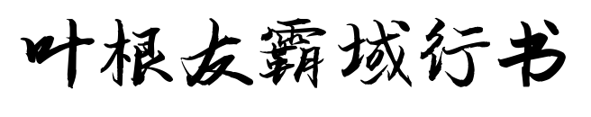 葉根友霸域行書預(yù)覽圖片