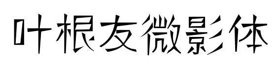 葉根友微影體預覽圖片