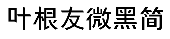 葉根友微黑簡(jiǎn)